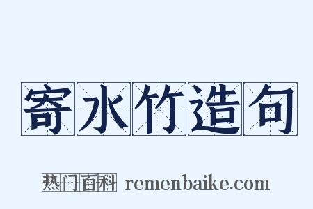 寄水竹造句是什么意思的图片